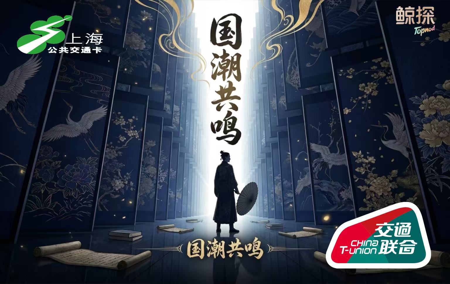 国潮共鸣交通联合横幅一