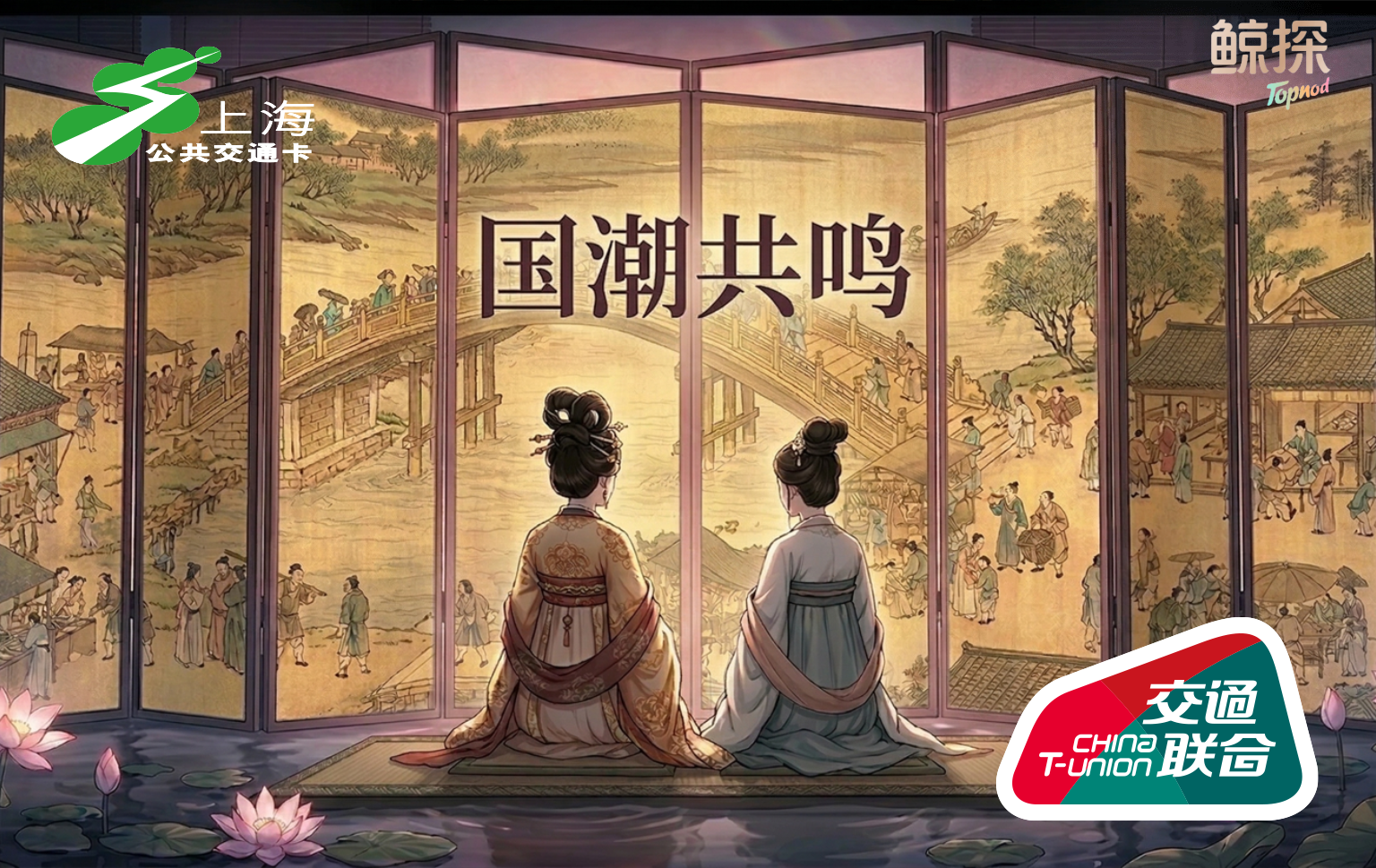 国潮共鸣交通联合横幅二