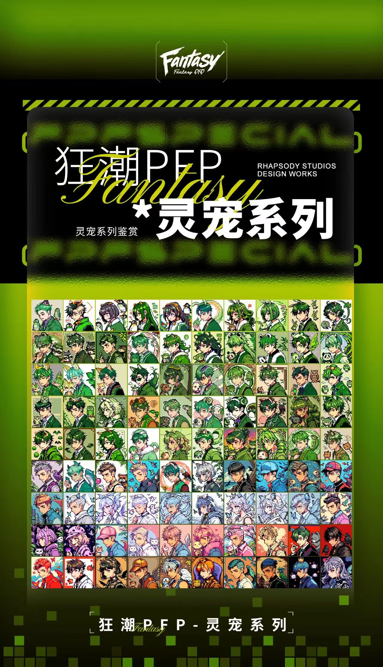 狂潮 PFP 发行海报