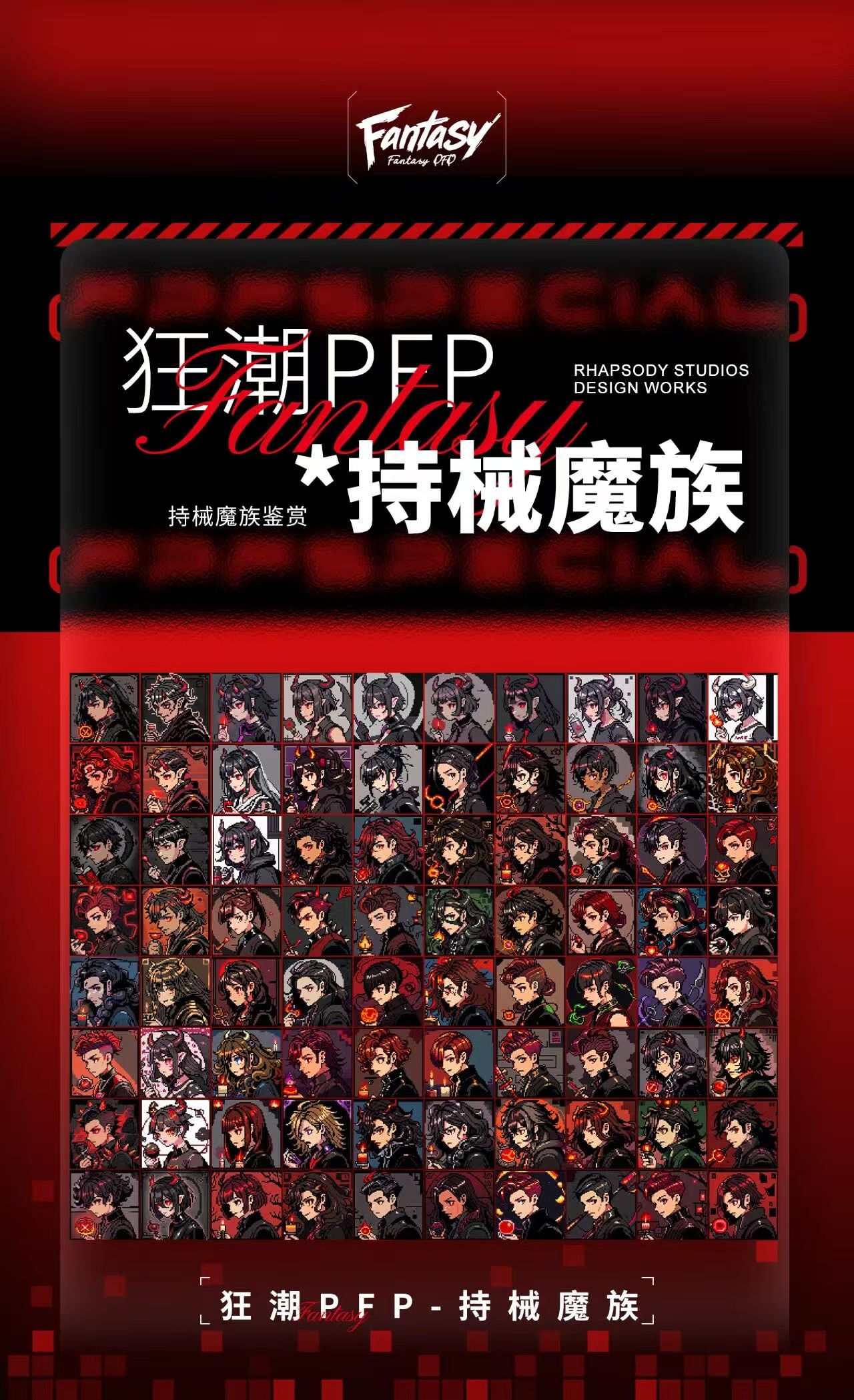 狂潮 PFP 持械魔族海报